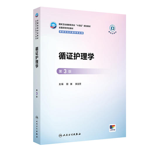 循证护理学 第3三版 十四五规划教材 全国高等学校教材 胡雁 郝玉芳 主编 供研究生护理学专业用 9787117385909人民卫生出版社 商品图1