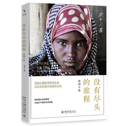 没有尽头的旅程：非洲十年 梁子 著 北京大学出版社 商品图0