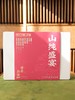 山纯盛宴双十一福利集限量38份 商品缩略图4