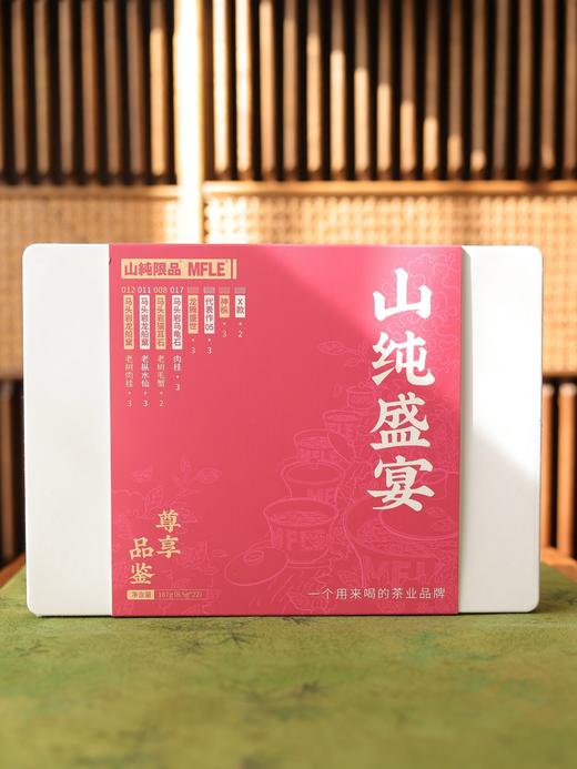 山纯盛宴双十一福利集限量38份 商品图4