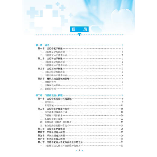 口腔修复与正畸护理技术 第2二版 改革创新试验教材 鲁喆 杜书芳 主编 供护理类专业用 改革创新教材 专科 高职 人民卫生出版社 商品图3