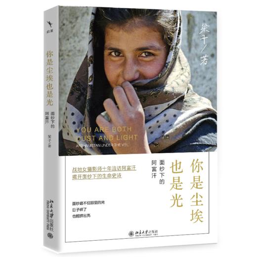 你是尘埃也是光：面纱下的阿富汗 梁子 著 北京大学出版社 商品图0