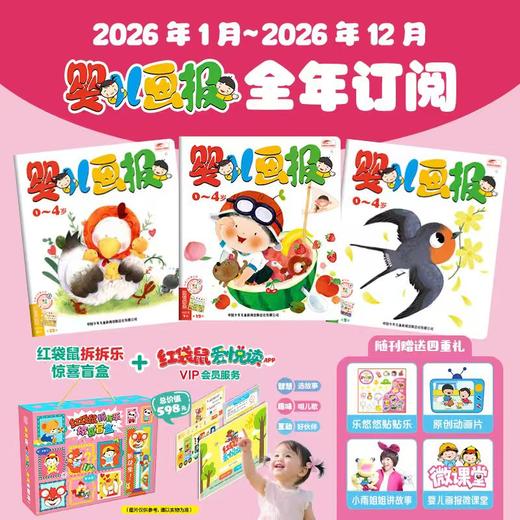 婴儿画报 2026年1月-12月全年刊 送婴儿画报专属红袋鼠拆拆乐惊喜盲盒一份 商品图1