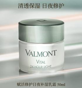 Valmont 赋活修护日夜补湿乳霜 50ml