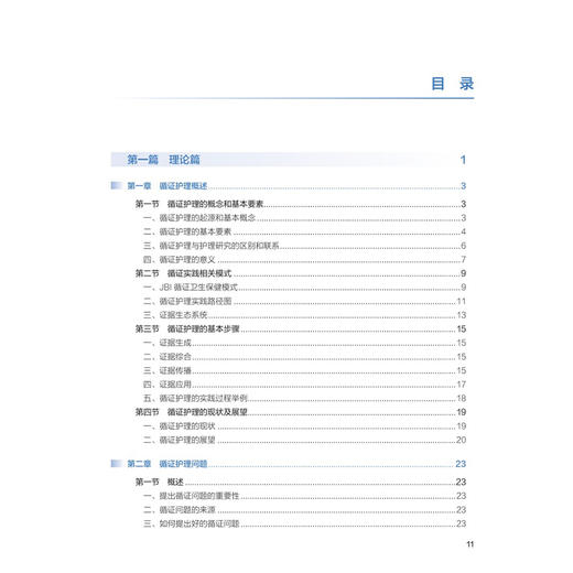 循证护理学 第3三版 十四五规划教材 全国高等学校教材 胡雁 郝玉芳 主编 供研究生护理学专业用 9787117385909人民卫生出版社 商品图3