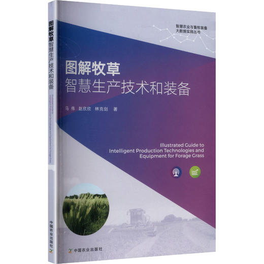 图解牧草智慧生产技术和装备 商品图0