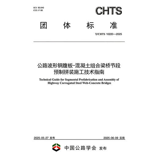 公路波形钢腹板-混凝土组合梁桥节段预制拼装施工技术指南（T/CHTS  10220—2025） 商品图3