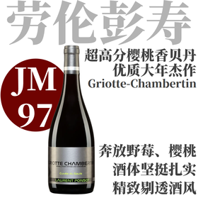 【仅3支·JM97高分樱桃香贝丹特级园】2019劳伦彭寿格里特香贝丹特级园柳树干红 Laurent Ponsot Griotte-Chambertin Grand Cru Cuvée du Saule