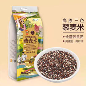 初萃高原三色藜麦米1kg