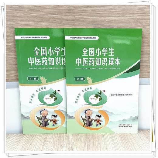 【全2册】全国小学生中医药知识读本（上册+下册）国家中医药管理局 组织编写 中华优秀传统文化中医药文化普及系列 中医药出版社 商品图1