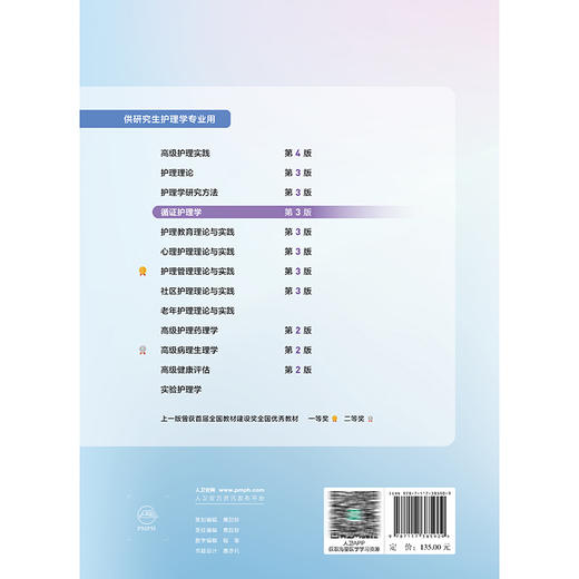 循证护理学 第3三版 十四五规划教材 全国高等学校教材 胡雁 郝玉芳 主编 供研究生护理学专业用 9787117385909人民卫生出版社 商品图2