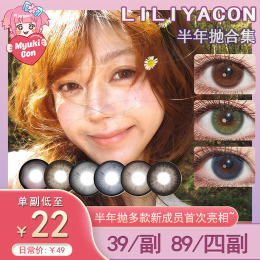 【活动】Liliyacon半年抛 新品 萤火虫光/碳烤红薯/凌霄云雾/零度空气 爆款 青涩橄榄/南洋琥珀/金碧琉璃/忧郁星球/桃之夭夭/波西米亚/傲娇布偶/笨蛋比熊 大直径萝莉风美瞳 黑色锁边狗狗眼 商品图0