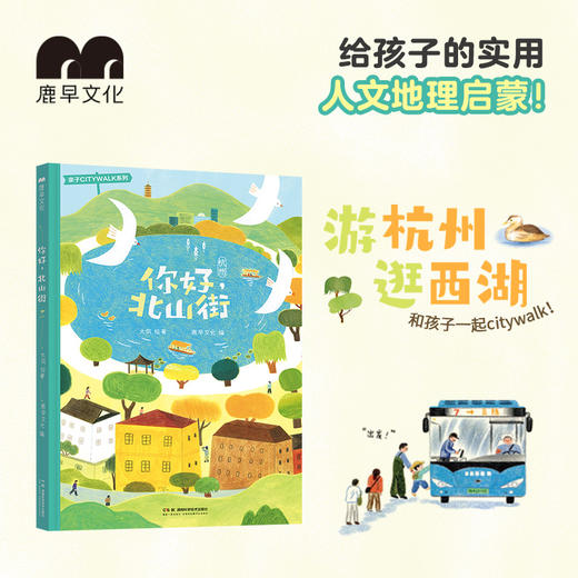 亲子CITYWALK系列:你好，北山街  用脚步探寻城市文脉，培养孩子的行动力和观察力 商品图0