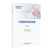口腔医院感染管理 第2二版 改革创新试验教材 毕小琴 龚彩霞 供护理类专业用 改革创新教材 创新教材 专科 高职 人民卫生出版社 商品缩略图1