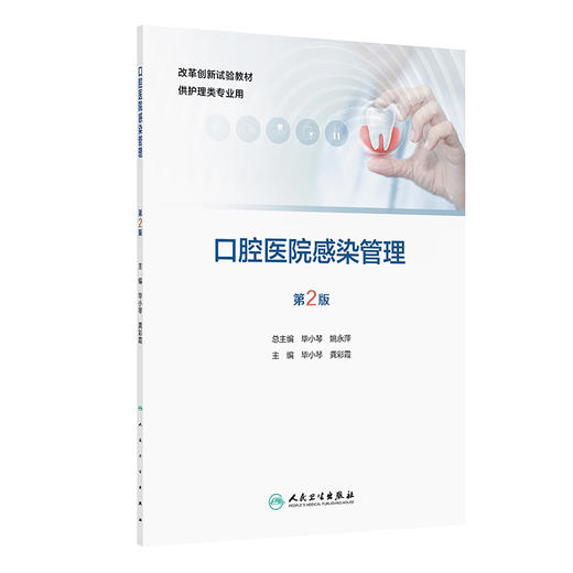 口腔医院感染管理 第2二版 改革创新试验教材 毕小琴 龚彩霞 供护理类专业用 改革创新教材 创新教材 专科 高职 人民卫生出版社 商品图1