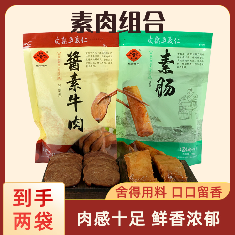 （200g*2包 ）玉蝉酱素牛肉素肠组合装 开袋即食 模拟真实酱香风味牛肉的口感和纹理