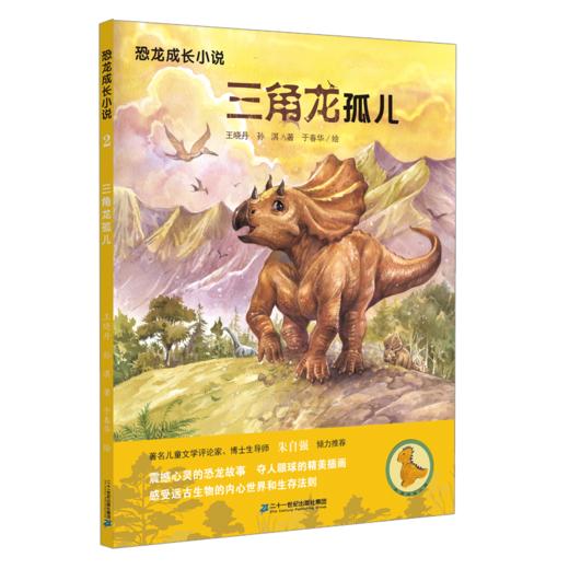 恐龙成长小说（1-4册）奔跑的小副栉龙/三角龙孤儿/丢失的慈母龙蛋/风神翼龙的预言 商品图2