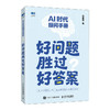 AI时代提问手册 好问题胜过好答案 AI工具AI写作提问deepseek入门到精通AI教程书籍 商品缩略图0