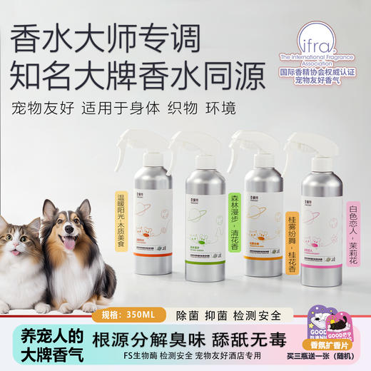 养宠必备香佩特宠物香水猫狗友好喷雾除菌生物酶猫砂除臭留香 商品图0