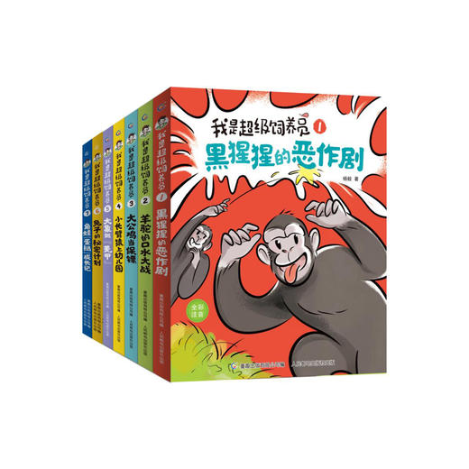 《我是超级饲养员》（共2辑全7册）注音版 商品图0