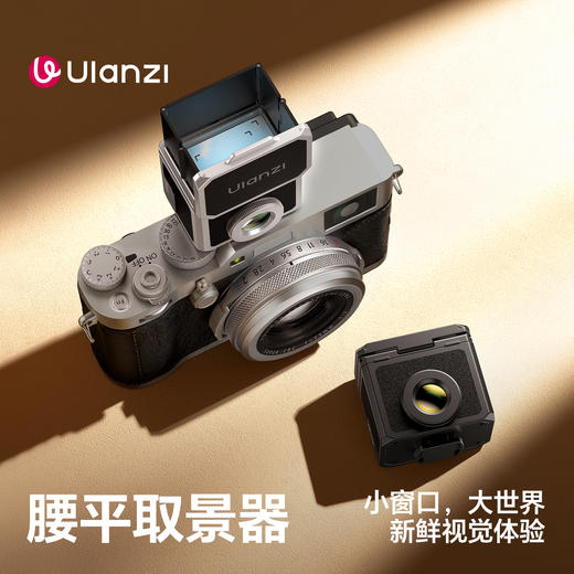 Ulanzi VF01腰平取景器户外拍摄神器 外框28mm搭配35/50mm取景线框 商品图1