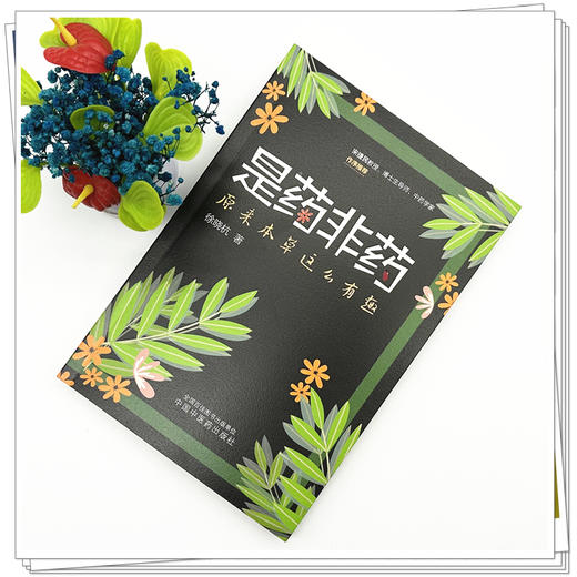 是药非药:原来本草这么有趣 徐晓杭 著  宋捷民教授 博士生导师 中药学家 作序推荐 中国中医药出版社 商品图1