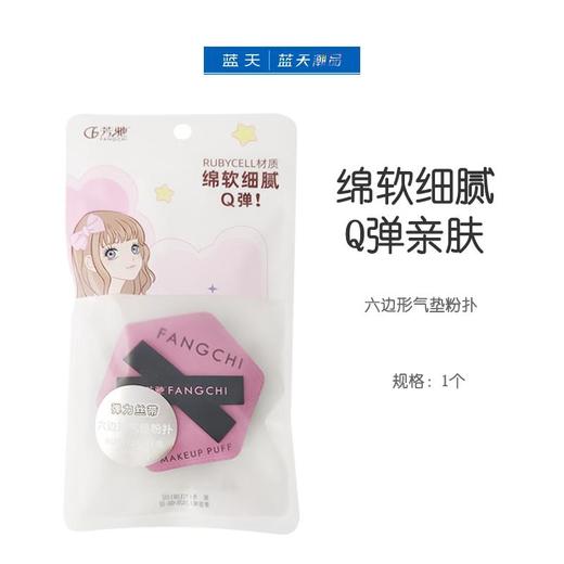 芳驰六边形气垫粉扑1个【30173527】 商品图0