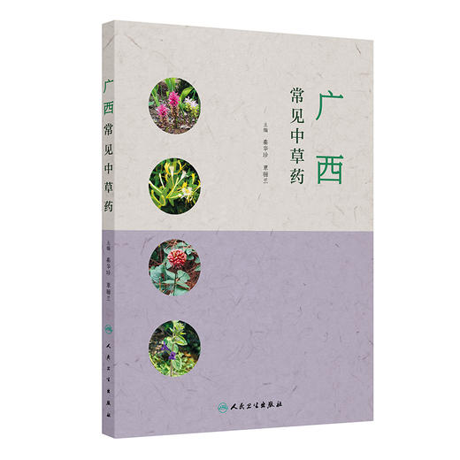 广西常见中草药 秦华珍 覃骊兰 主编 本书以广西道地药材 特产药材为重点 突出其临床应用的特点 9787117383493 人民卫生出版社 商品图1