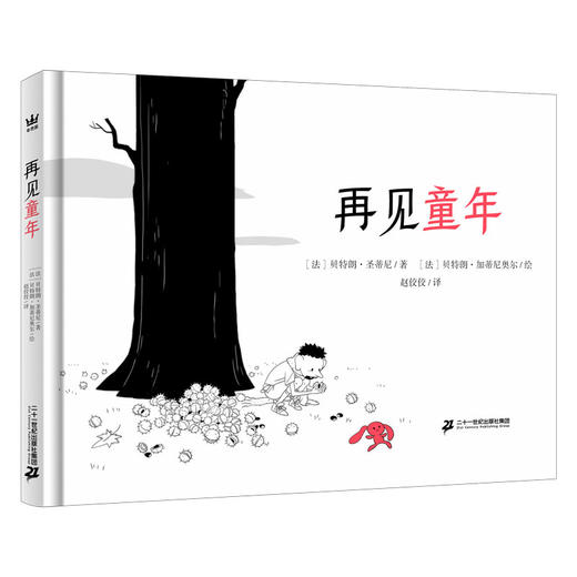 【奇想国】《再见童年》：一本人生哲学图画书，一个刻画童年与成年的现代寓言 商品图0