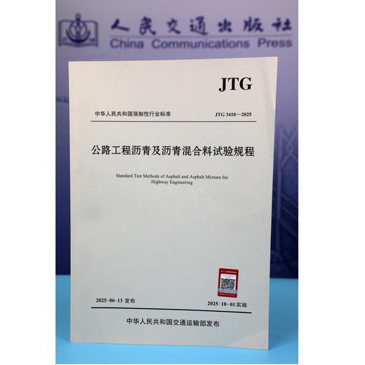 JTG 3410-2025 公路工程沥青及沥青混合料试验规程  人民交通出版社旗舰店 商品图1