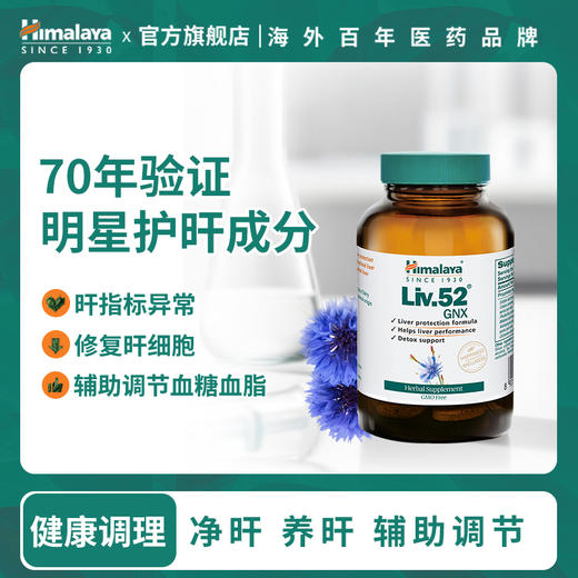 【超模君严选】Himalaya喜马拉雅GNX护肝片60片 商品图0