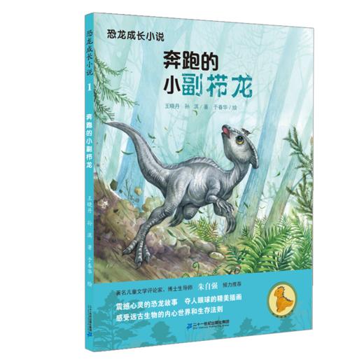 恐龙成长小说（1-4册）奔跑的小副栉龙/三角龙孤儿/丢失的慈母龙蛋/风神翼龙的预言 商品图1