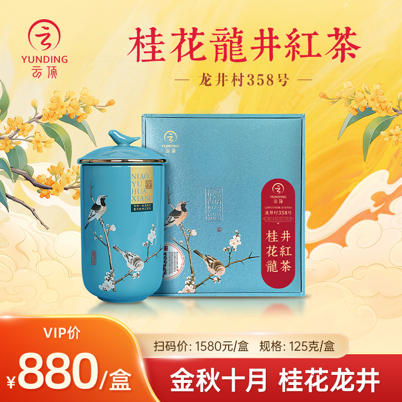 【店长推荐】云顶桂花龙井特级红茶125g礼盒装