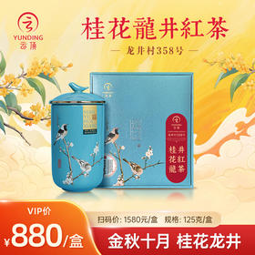 【店长推荐】云顶桂花龙井特级红茶125g礼盒装
