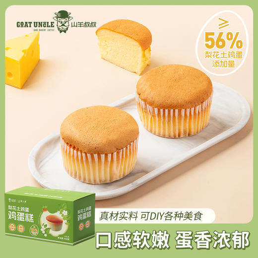 山羊叔叔梨花土鸡蛋糕梨园散养土鸡🐔蛋鲜味更鲜！绵密湿软，云朵般蓬松的口感，入口即化真的超好吃！ 商品图0