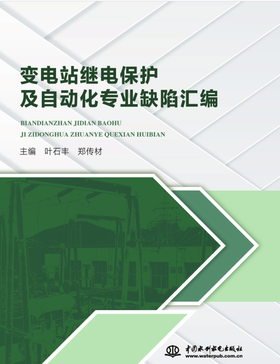 变电站继电保护及自动化专业缺陷汇编