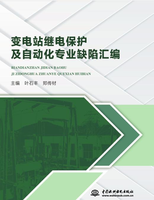 变电站继电保护及自动化专业缺陷汇编 商品图0