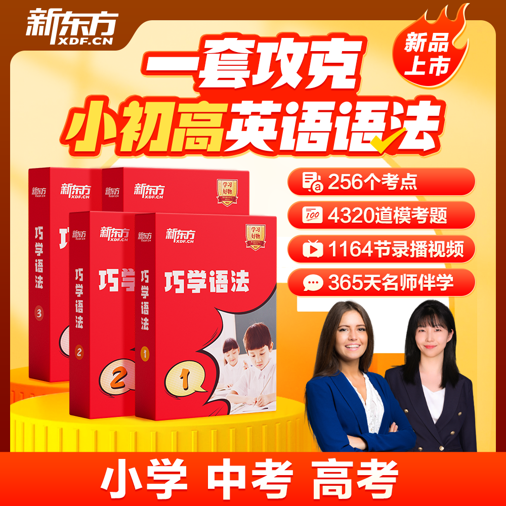 【新东方】巧学语法 一套搞定小初高语法（学+练+考+用）英语语法学习大招高效提升