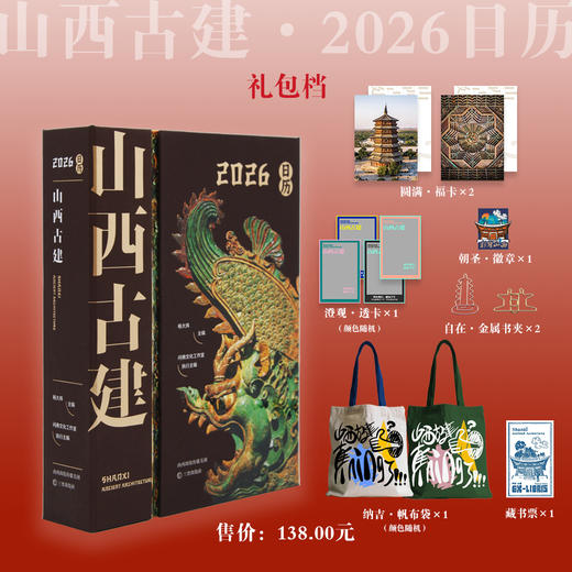 【行谈】《山西古建》2026日历（赠福卡、透卡 带藏书票） 商品图1