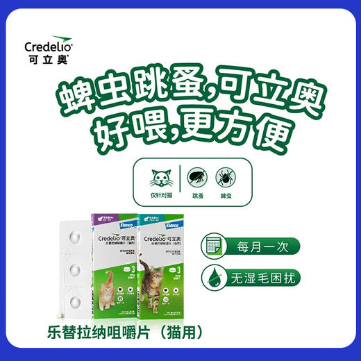 拜耳可立奥猫用乐替拉纳咀嚼片跳蚤蜱虫猫咪口服体外驱虫法国进口 商品图1