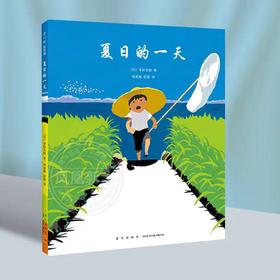 精装儿童绘本 夏日的一天  二手书籍（新疆 西藏 甘肃 青海 海南不包邮）bj