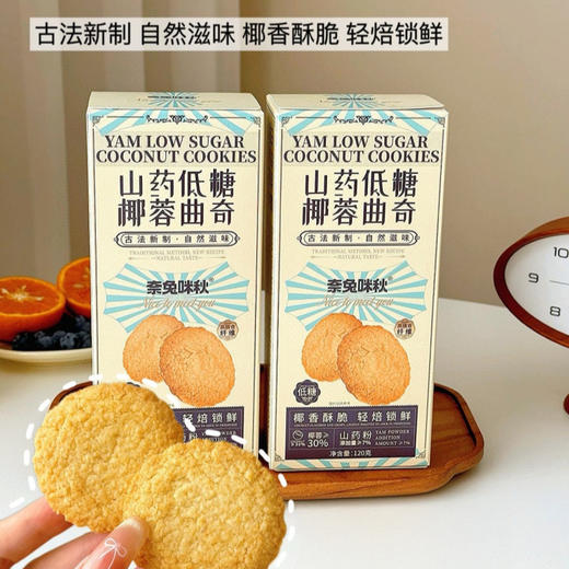 奈兔咪秋 高纤蛋白脆片/山药低糖椰蓉曲奇/青稞低糖乌青曲奇 低脂健康 好吃无负担 商品图8