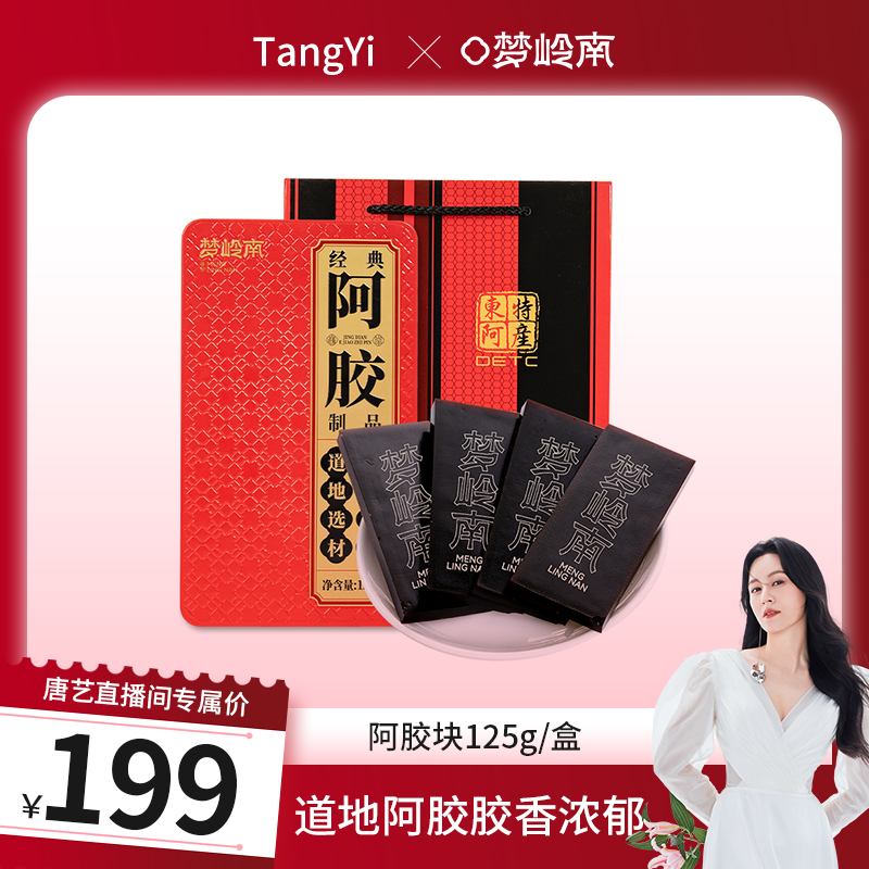 【唐艺粉丝专属】梦岭南阿胶块125g盒装 3盒装 气色红润 纯正驴皮阿胶 无工艺添加 健康养生