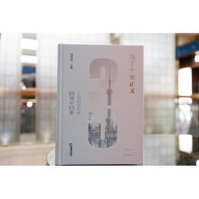 为了个案正义：上海民事检察35周年35案 盛勇强主编 法律出版社