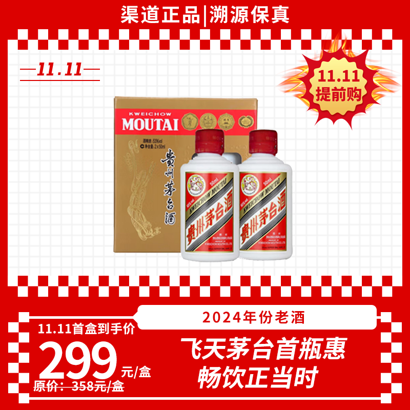 飞天53%vol 50ml×2贵州茅台酒（2024年）（02）-停用