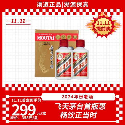 飞天53%vol 50ml×2贵州茅台酒（2024年）（02）-停用 商品图0
