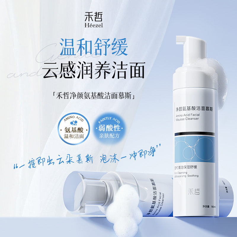 【禾哲Heezel】净颜氨基酸洁面慕斯180ml