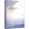 江西农业文化遗产保护与发展 商品缩略图0
