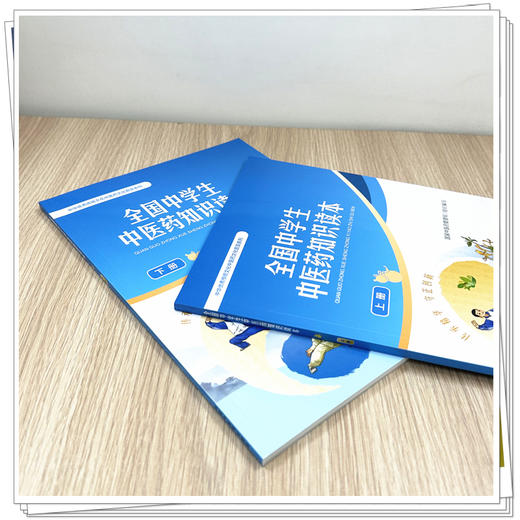 【全2册】全国中学生中医药知识读本（上册+下册）国家中医药管理局 组织编写 中华优秀传统文化中医药文化普及系列 中医药出版社 商品图3