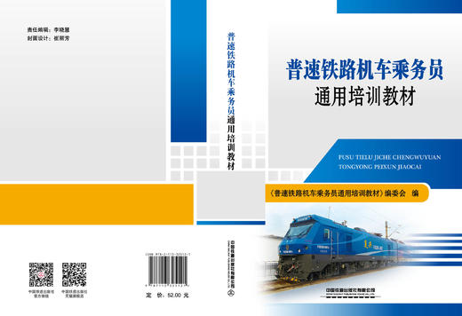 325121普速铁路机车乘务员通用培训教材 商品图1